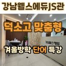 도심웰스에듀학원 | 강남웰스에듀학원 겨울방학 특강