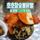 호호참숯불닭발 이미지