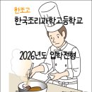 한국조리과학고등학교 이미지