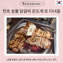 천호닭갈비 | 천호 온도계 숯불 닭갈비 먹으러 가야하는 이유 찐 주민 천호 맛집