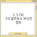 soil구도일 부산진주유소 이미지