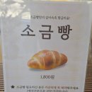 진삼로 | 사천 두팡베이커리 방문기｜소금빵 예약·가격·후기 총정리