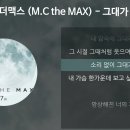 엠씨더맥스(M.C the MAX) - 그대가 분다 이미지