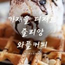 줄리앙와플&커피