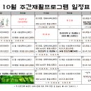 [프로그램 안내] 2024년 10월 주간재활프로그램 일정 알림 이미지