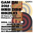 [코드엠] 《GAM 전시 20년: 어제의 대화를 이어갑니다》 이미지