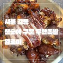 서울 강동_상일동맛집_상일동족발_상일동족발맛집_참숯에 구운 무한족발_참숯향이 그윽한 야들쫄깃 족발