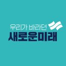 새미래🩵 새로운미래 &#34;조국당·민주·국힘, 전관비리·편법대출·아빠찬스 특혜 후보 공천 취소하라 이미지