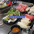 황실부페 | 시먼딩 무한리필 훠궈 맛집, 황지아훠궈 타이베이 마라훠궈 황실제국마라훠궈