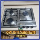향촌소공원 | 수명다된가스렌지 SK3구쿡탑으로교체