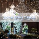 호텔느낌 | JK아트컨벤션 그랜드홀, 호텔 예식 느낌나는 영등포 웨딩홀 투어 후기