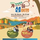 2024 청정완도 가을 섬여행 | 2024 청정완도 가을섬 여행