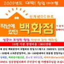 2009년도 성공창업아이템 작년에 갔던 백화점 창업안내 이미지