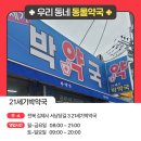 21세기박약국 이미지