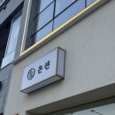 반곡동_국책연구단지 | [온센 세종점] 세종 반곡동 국책연구단지 텐동 맛집 / 이까텐동, 당고, 닭껍질교자 후기