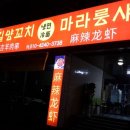 혁이네양꼬치 이미지
