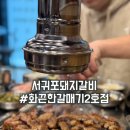 화끈한갈매기 | 서귀포돼지갈비 화끈한갈매기2호점 넘맛있네요