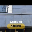 스퀘어딜(Square deal)