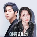 아듀 2021 with 정동하&알리 | 아듀 2021 with 정동하&amp;알리