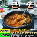 #큰손 👍 #김치찌개 7,000₩ 😝 #관평동먹자골목 🥰 #대전맛집👍😍 #관평동맛집 이미지