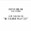 왜 기도해야 하나?[2] (시145:18-19, 070909 주일오전/이병천목사) 이미지