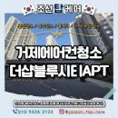 시티방역환경 | 거제더샵블루시티 천장형 에어컨청소 송풍팬 분해 고압세척 후기