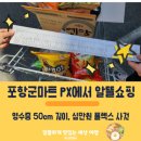 오천읍 그루터기 | 국군복지단 포항영외마트(PX)-문덕마트 이용후기 및 꿀팁(+가격정보)