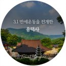 장경사 산신탱화 | 3.1 만세운동을 전개한 용덕사 (용인관광)