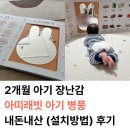 아띠기획 | 2개월 아기 장난감 아띠래빗 아기병풍 내돈내산 후기 (조립방법)