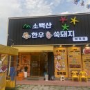 (주)소백산한우 이미지