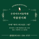 수민아트미술학원