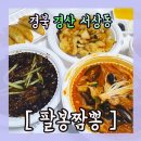 팔봉짬뽕 이미지