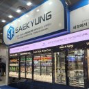 세경냉동 – 30년 장인의 손길, 프리미엄 쇼케이스를 만나다 2025 커피엑스포