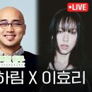260709 노영심X하림X이효리와 함께하는 완하루 청라이브 이미지