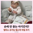 쌀울축산 | 손에 안 묻는 아기간식? 앨리스 유기농 쌀스틱 리얼 후기