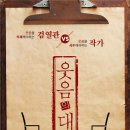 (공연) 연극 <웃음의 대학>2 이미지