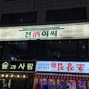 드디어,상봉 | [상봉 전주이씨] 상봉 안주맛집 이북식 닭다리 수육 솔직 후기