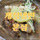 개성냉면 본점 이미지