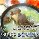 영등파랑어린이집 | 익산 영등동 맛집 갈비탕 곰탕을 한번에! 금천곰탕 갈비곰탕 후기