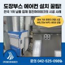 지금점 기아오토큐 | 여름철 도장부스 찜통더위 해결사! 기아오토큐가 선택한 웰템 WPC-9000 설치 후기 (feat. 정진하이테크)