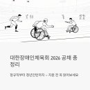 서울특별시체육회 | 대한장애인체육회 2026 공채 총정리 — 정규직부터 청년인턴까지, 지원 전 꼭 읽어보세요
