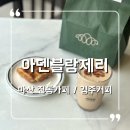 마산신상카페 진동 광암해수욕장 카페 추천 아덴블랑제리 마산진동점