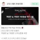 군산스테이 관광호텔 이미지