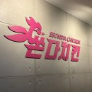 쏜다치킨 영등포점 이미지