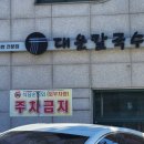 대운칼국수 이미지