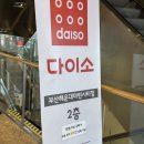 짱넓은 마린시티 다이소 방문 후기
