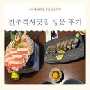 전주 객사이자카야 미토: 스키야키와 고등어봉초밥에 반하다