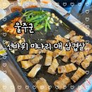 [공지] [울주군 언양] 위장취업 촬영지 / 풍자가 다녀간 맛집 / 돈구디 - 선바위 미나리 애 삼겹살