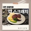 호텔인터시티 | 대전 호텔뷔페 추천｜호텔인터시티 더스크래치 디너뷔페 내돈내산 후기