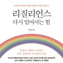 [도서정보] 리질리언스 / 천경호 / 교육과실천 이미지